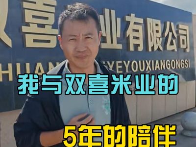 五年相伴，并肩成长｜见证五常市双喜米业的蜕变与新生