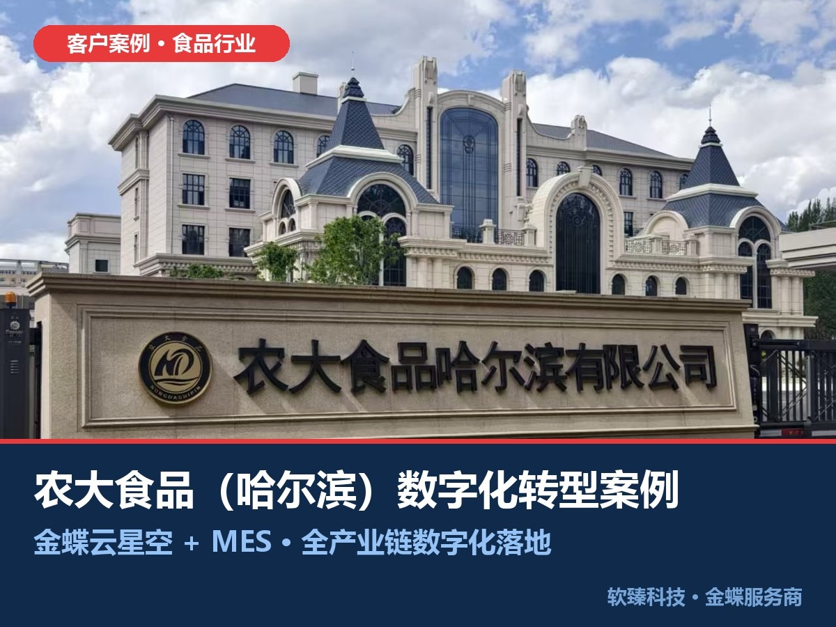 农大食品（哈尔滨）金蝶云星空+MES数字化转型案例封面